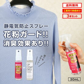 【クーポンあり★ポイントUP】静電気防止スプレー 30mL 3本セット 静電気除去 帯電防止剤 花粉 黄砂 付着防止 花粉ガード 消臭 汗臭 PM2.5 ノンガス アルコールフリー エタノールフリー 無香料 セーターパチパチ防止