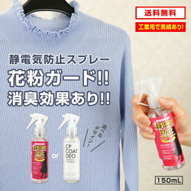【クーポンあり★ポイントUP】静電気防止スプレー 150mL 1本 静電気除去 帯電防止剤 花粉・黄砂付着防止 花粉ガード 消臭効果 PM2.5 汗臭 ノンガス アルコールフリー エタノールフリー セーターのパチパチ防止 スカートのまとわりつき防止 お得サイズ