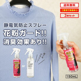 【クーポンあり★ポイントUP】静電気防止スプレー 150mL 3本セット CPコートDEO 静電気除去 帯電防止剤 花粉黄砂付着防止 花粉ガード PM2.5 消臭 汗臭 ノンガス アルコールフリー エタノールフリー セーターのパチパチ防止 スカートのまとわりつき防止 大容量