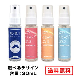 【クーポンあり★ポイントUP】靴・靴下の消臭スプレー 30mL 1本 CPコートDS ミニボトル CHU-PAオリジナル 靴 インソール 消臭 スプレー 消臭 抗菌 汗臭 アンモニア臭 酢酸臭 イソ吉草酸臭 靴の内側 靴の中敷 身だしなみ エチケット
