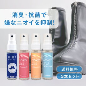 【クーポンあり★ポイントUP】靴・靴下の消臭スプレー 30mL 3本セット ミニボトル 靴 インソール 消臭 スプレー 消臭 抗菌 汗臭 アンモニア臭 酢酸臭 イソ吉草酸臭 靴の内側 靴の中敷 身だしなみ エチケット