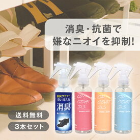 【クーポンあり★ポイントUP】靴・靴下の消臭スプレー 150mL 3本セット CPコートDS CHU-PAオリジナル 靴 消臭 スプレー 抗菌 汗臭 アンモニア臭 酢酸臭 イソ吉草酸臭 靴の内側 靴の中敷 身だしなみ エチケット