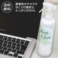 【クーポンあり★ポイントUP】Keep Clean 300mL 1本 掃除用 静電気防止スプレー CPコートKC CHU-PAオリジ…