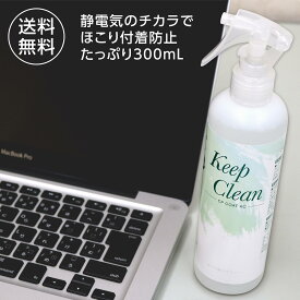【クーポンあり★ポイントUP】Keep Clean 300mL 1本 掃除用 静電気防止スプレー CPコートKC CHU-PAオリジナル 帯電防止効果でほこりがつきにくいモニター シュレッダーのお掃除にも　ほこり ガラス 車 ディスプレイ