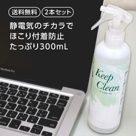【クーポンあり★ポイントUP】Keep Clean 300mL 2本セット 掃除用 静電気防止スプレー CPコートKC CHU-PAオリジナル 帯電防止効果でほこりがつきにくいモニター シュレッダーのお掃除にも　ほこり ガラス 車 ディスプレイ