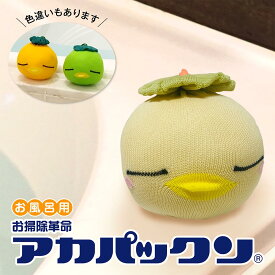 【クーポンあり★ポイントUP】恵川商事 アカパックン ナチュラル グリーン オレンジ お風呂用 200日 エコ 環境にやさしい 風呂掃除 皮脂汚れ吸着 水道代節約 節水 風呂垢 風呂アカ 浴槽ザラザラ防止 簡単掃除 皮脂垢除去 箱なしも選べる ギフト プレゼント