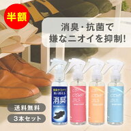【半額★3,600円→1,800円!!】【楽天スーパーSALE 最大半額!!】靴・靴下の消臭スプレー 150mL 3本セット …