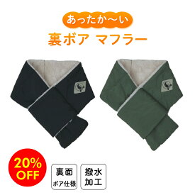 【20%OFFクーポン使用で990円→792円!!】【楽天スーパーSALE 最大半額クーポンあり!!】あったかふわもこ 裏ボアマフラー 裏面ボア仕様 軽量 コンパクト 約60g 撥水加工 外回り営業 通勤 通学 登山 キャンプ アウトドア スポーツ観戦 プレゼント ギフト クリスマス