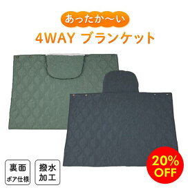 【20%OFFクーポン使用で1,980円→1,584円!!】【楽天スーパーSALE 最大半額クーポンあり!!】あったかふわもこ 裏ボア4WAYブランケット 約360g 撥水加工 膝かけ ブランケット ポンチョ 巻きスカート アウトドア キャンプ オフィス 節電対策 防災 プレゼント ギフト クリスマス