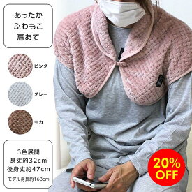 【20%OFFクーポン使用で1,650円→1,320円!!】【楽天スーパーSALE 最大半額クーポンあり!!】あったかふわもこ マイヤー肩あて ボア素材 ぽこぽこ ふわふわ あったか マイヤー製法 前ボタン ボア 冬用 防寒 寝るとき 部屋着 肩の冷え対策 ルームウェア ギフト プレゼント