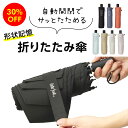 【30%OFF★5,390円→3,773円!!】【楽天スーパーSALE 最大半額!!】素早くたためる自動開閉傘 クイックシャット LESS IS MORE Waterfront 折りたたみ傘 シェイプメモリー機能 ワンタッチ UVカット加工 形状記憶 UVケア 入学準備 卒業記念 プレゼント ギフト メンズ レディース