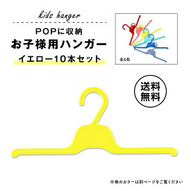 【お買い物マラソン ポイント10倍】ハンガー 子ども用 イエロー 黄 プラスチックハンガー 10本セット