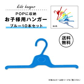 【お買い物マラソン ポイント10倍】ハンガー 子ども用 ブルー 青 プラスチックハンガー 10本セット