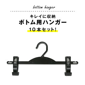 【クーポンあり★ポイントUP】ボトムハンガー 10本セット 黒 バネ透明 婦人用ボトム スカート スラックス ズボン レギンス スポーツウェア ジャージ クリップタイプ プラスチック製品 収納 保管 衣替え はさむタイプ