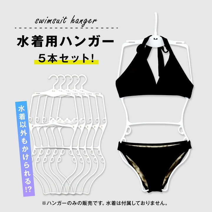 楽天市場】【クーポンあり☆ポイントUP】水着ハンガー 5本セット 