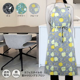 【楽天スーパーSALE 最大半額クーポン!!】【ウィンタークリアランス限定250円OFF!!】カフェエプロン 首掛けロング コットンエプロン カフェスタイル くすみカラー ネコ柄 花柄 北欧柄 コットン 綿100％ レディー 前縛り ガーデニング 家事 水仕事 ヒモ調整 プレゼント ギフト