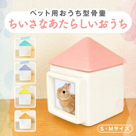 【楽天スーパーSALE 最大半額!!】ペット骨壷 ちいさなあたらしいおうち 骨壷 骨つぼ ペット仏具 メモリアル 手元供養 骨入れ 分骨 粉骨 家型 ミニ骨壺 2寸 3寸 Sサイズ Mサイズ ペット ネコ イヌ ハムスター インコ