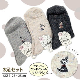 【楽天スーパーSALE 最大半額クーポン!!】MOOMIN ロークルーソックス ポイントミイ 刺繍 3足セット 23～25cm ウール混 ムーミン リトルミイ ロークルーソックス ネップ×リブ 北欧 ふっくら厚みのある靴下 ムーミン80周年 あったかグッズ プレゼント ギフト クリスマス