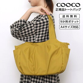 【クーポンあり★ポイントUP】COOCO 無地トートバッグ クーコ 正規品 多機能 9か所ポケット マザーズバッグ A4 PC 500mlペットボトル収納 開閉ファスナー マグネット 軽量 450g 幅23.5cm 高さ28cm マチ11.5cm 買い物 通勤 通学 ジム 旅行 プレゼント ギフト