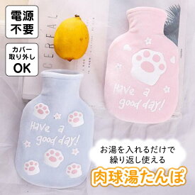 【楽天スーパーSALE 最大半額クーポン!!】肉球湯たんぽ ネコ 猫 ねこ 湯たんぽ カバー取り外し可能 お湯使用 電気不要 布団の温め 足元 冷え性 節電 防寒グッズ 暖房器具 生理痛緩和 車 会社 オフィス デスクワーク リモートワーク キャンプ アウトドア 水枕 ギフト