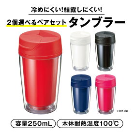 【クーポンあり★ポイントUP】カスタムデザインタンブラー ペアセット 2個セット コップ オリジナルタンブラー 持ち運び 着せ替え 保温 保冷 幼稚園 学校 職場 オフィス 休憩 子供 お揃い マイボトル 卒園記念 粗品 ノベルティ プレゼント ギフト