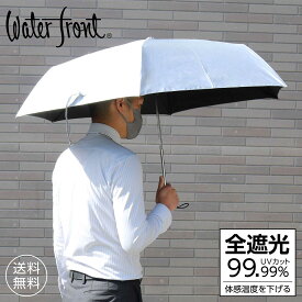 【ワンダフルデー ポイント5倍】Waterfront 銀行員の日傘 折りたたみ傘 親骨60cm ポリエステル100％ シルバーコーティング 軽量 全遮光 UVカット 超紫外線対策 定番人気商品 撥水加工 日傘男子 レディース メンズ 母の日 父の日 ギフト プレゼント