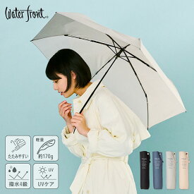 【クーポンあり★ポイントUP】クイックシャットライト LESS IS MORE Waterfront 一瞬でたためて軽い！ 折りたたみ傘 UVケア 55cm 170g 軽量 4級撥水 ポリエステル100％ 晴雨兼用 携帯 父の日 レディース メンズ ギフト プレゼント