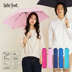 【今だけ★ポイント5倍】【楽天スーパーSALE 最大半額!!】超軽量100g 晴雨兼用 NEW極軽カーボン Waterfront 折りたたみ傘 50センチ おにぎりより軽い 通勤 通学 小学生 ランドセルに入る 超撥水 UVカット加工あり 携帯 旅行 遠足 アウトドア 初めての傘 お手軽