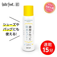 傘屋が作った防水スプレー Waterfront 即乾15分 傘 靴 鞄 シューズ バッグ 超撥水 防汚効果 汚れがつきに…