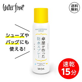 【クーポンあり★ポイントUP】傘屋が作った防水スプレー Waterfront 即乾15分 傘 靴 鞄 シューズ バッグ 超撥水 防汚効果 汚れがつきにくい 傘生地との相性抜群 傘以外にも使える 防水スプレー 超撥水 革、靴、バッグにも使えて万能 粗品 プレゼント ギフト 父の日