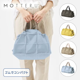 【楽天スーパーSALE 最大半額クーポン!!】MOTTERU パタント デイリーバッグ エコバッグ モッテル コンパクト 持ち歩きに便利 マチ付き プリーツ加工 抗菌加工生地 くすみカラー 入れ口が広い サブバッグ 買い物袋 プレゼント 景品 ノベルティ ギフト クリスマス