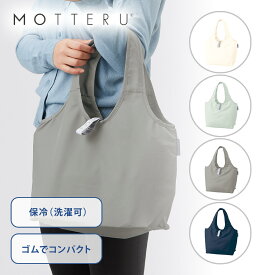 【10%OFFクーポン1,700円→1,530円】MOTTERU クルリトクーラーミニマルシェバッグ モッテル トートバッグ エコバッグ 買い物用 ショッピングバッグ 保冷 アルミ取り外し可能 洗える コンパクト 口元ファスナー アルミ蒸着 男女兼用 娘さん ギフト プレゼント