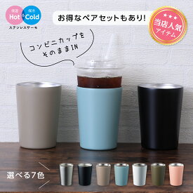 【楽天スーパーSALE 最大半額!!】【アウトレットセール最大66%OFF!!】コンビニコーヒータンブラー ステンレスサーモタンブラー 380mL 保温 保冷 コップ 真空二層構造 錆びにくい 匂いつきにくい 結露で濡れない オフィス 車 アウトドア ドライブスルー