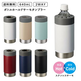 【15%OFFクーポン2,360円→2,006円】ボトルホールドサーモタンブラー 640mL 2WAY ステンレスサーモ 夏は保冷 冬は保温 ペットボトルホルダー 直飲み ステンレス真空二層 シボ塗装 冷たさキープ 滑りにくい 結露しない アウトドア ドライブ イベント フェス