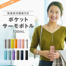 【今だけ★ポイント5倍】【楽天スーパーSALE 最大半額!!】ポケットサーモボトル 130mL 軽量 真空二層構造 ミニ水筒 小型ステンレスボトル 保温 保冷 携帯用 コンパクト スリム 旅行 通勤 通学 かわいい おしゃれ 散歩 オフィス 新生活 プレゼント ギフト 父の日