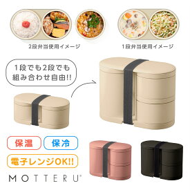 【クーポンあり★ポイントUP】MOTTERU サーモお弁当箱 保温 保冷 電子レンジ可 お箸付 ベルト付 一段 二段 ランチボックス コンパクト 手のひらサイズ ごはんお茶碗1.5杯分300ml オフィス 学校 男女兼用 シンプル 新生活 節約 ギフト プレゼント