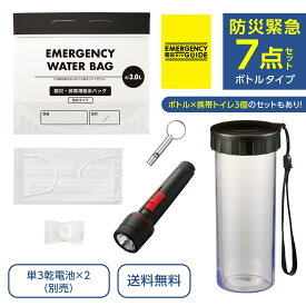 【クーポンあり★ポイントUP】防災緊急7点セット ボトルタイプ 防災ボトル 携帯トイレ 嘔吐袋 防災グッズ 車用 車載 備蓄 避難セット 避難 避難所 非常用 災害 被災 もしもの備え 贈り物 プレゼント ギフト
