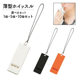 【クーポンあり★ポイントUP】薄型ホイッスル 選べる 1個 5個 10個 7cm 小型ホイッスル ストラップ付き 笛 緊急用 防災グッズ 遭難 避難 警報 非常用 防災 防犯 スポーツ 登山 学校 体育の時間 水泳 レーススタート合図 ハイキング 女性 子供