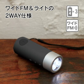 【クーポンあり★ポイントUP】立てておけるラジオ付トーチライト ワイドFM ライト 2WAY トーチライト ラジオ コンパクト 懐中電灯 AM放送 地震 防災 避難 遭難 非常用 登山 ハイキング ラジオ放送