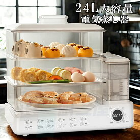 YiMiDO 蒸し器 電気蒸し器 3段調理 大容量24L 多機能 スチームクッカー 電気スチーム蒸し器 蒸し料理用アミ 自動電源オフ タイマー付 蒸し料理 スチーマー 蒸す 調理家電 ヘルシー 温野菜 サラダチキン ゆで卵 コンパクト