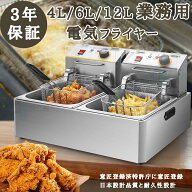 【3年保証】電気フライヤー 業務用/家庭用 4L 卓上フライヤー 揚げ物器 ミニフライヤー 温度調節 小型 電…