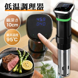 低温調理器【 新生活応援】 1100Wハイパワー スロークッカー 低温調理器具 24時間 予約機能 真空調理器 ッカー レシピ付き 低温調理 IPX7防水 温度設定 五重安心保護 高出力 日本語取扱説明書