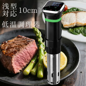 低温調理器【 新生活応援】 1100Wハイパワー スロークッカー 低温調理器具 24時間 予約機能 真空調理器 ッカー レシピ付き 低温調理 IPX7防水 温度設定 五重安心保護 高出力 日本語取扱説明書