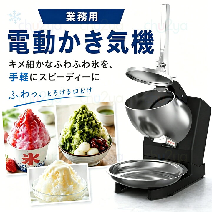 楽天市場】電動かき氷機 かきごおり機 電気砕氷機 業務用 電動かき氷機 