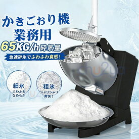 電動かき氷機 かきごおり機 電気砕氷機 業務用 電動かき氷機 業務用かき氷機 (65kg /時 2200rpm) 操作簡単 洗える 家庭用 商業用