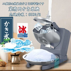 電動かき氷機 かきごおり機 電気砕氷機 業務用 電動かき氷機 業務用かき氷機 (65kg /時 2200rpm) 操作簡単 洗える 家庭用 商業用