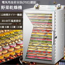 【2025改良新登場 5年保証】フードドライヤー 6/8/12/18層 大容量 食品乾燥機 食品脱水機 フード乾燥機 野菜乾燥機 電…
