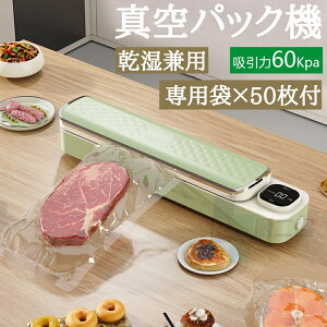真空パック機 真空袋50枚付き 60Kpa吸引力 自動 真空パック 袋 ロール 小型 軽量 家庭用 業務用 加工 低温調理 20*30cm袋 50枚入り 乾湿対応 乾燥物 汁気物 自動脱気 停止 真空ポンプ 専用パック