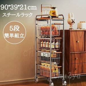 スチールラックキャスター付 5段 業務用 キッチンラック キッチン 可動棚 収納 メタル製ラック 頑丈 すき間収納 省スペース 幅21奥行39 高さ90