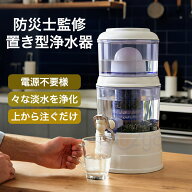 【能登半島地震で活躍実績あり！】置き型浄水器 災害時浄水器 ろ過器 防災 家庭用浄水器 家庭用 雨水 ろ…